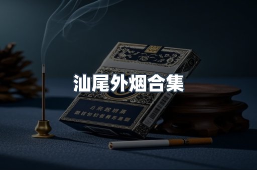 汕尾外烟合集